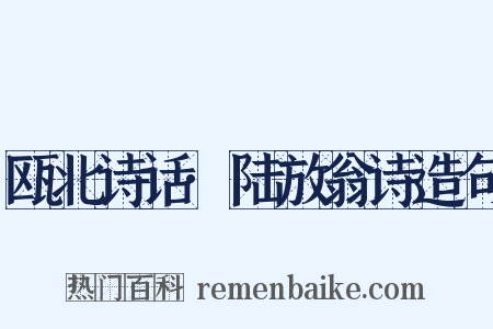 瓯北诗话·陆放翁诗造句是什么意思的图片